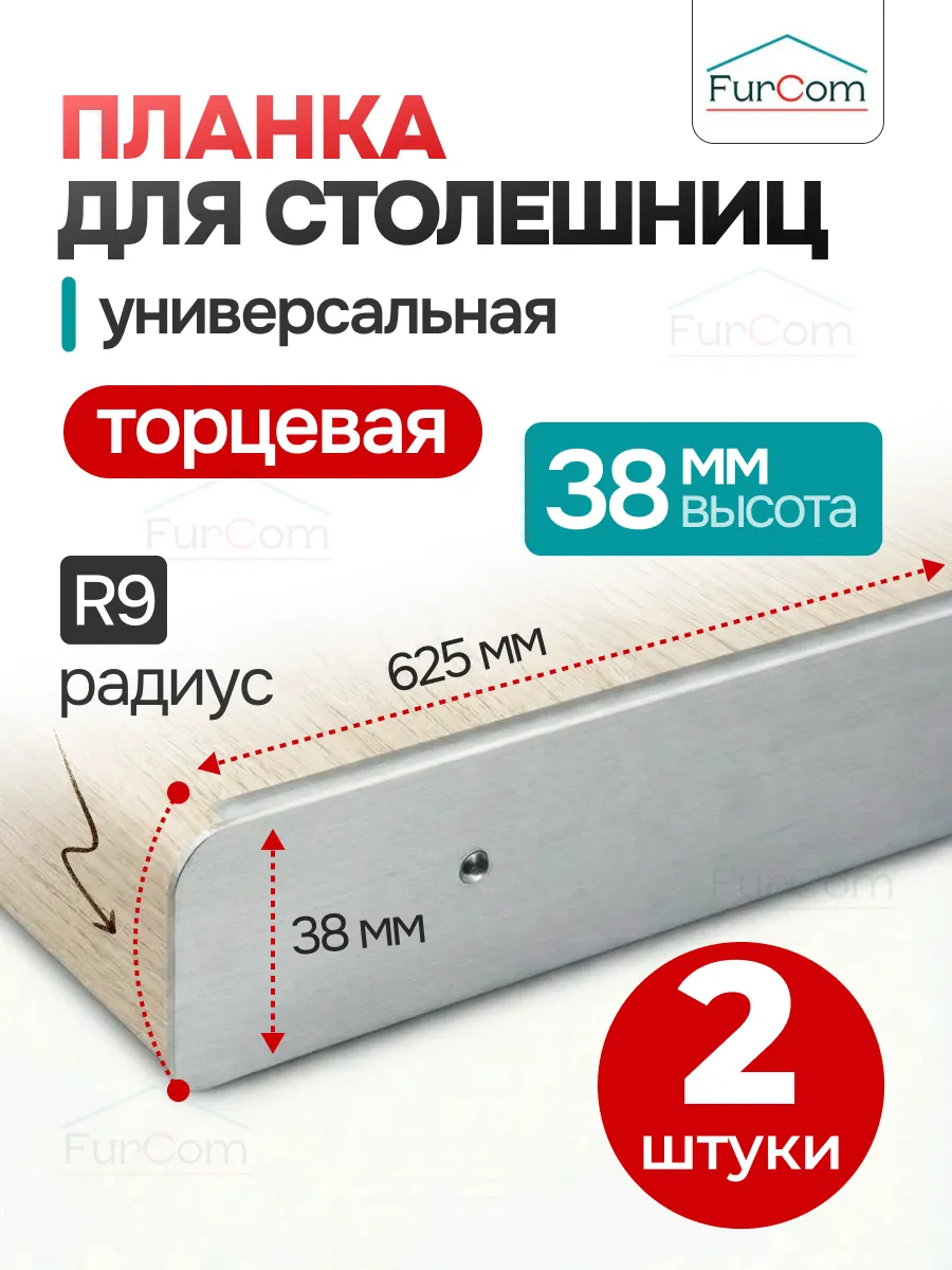 Планка для столешницы торцевая 38 мм 2 штуки