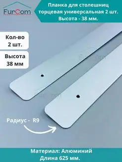 Планка для столешницы торцевая 38 мм 2 штуки FurCom 161717394 купить за 318 ₽ в интернет-магазине Wildberries