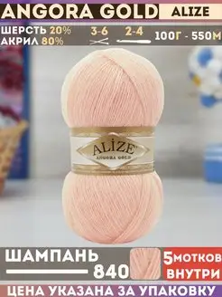 Angora GOLD 5 мотков цвет 840 ALIZE 161717458 купить за 761 ₽ в интернет-магазине Wildberries