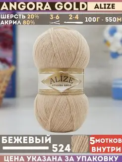 Angora GOLD 5 мотков цвет 524 бежевый ALIZE 161717461 купить за 921 ₽ в интернет-магазине Wildberries