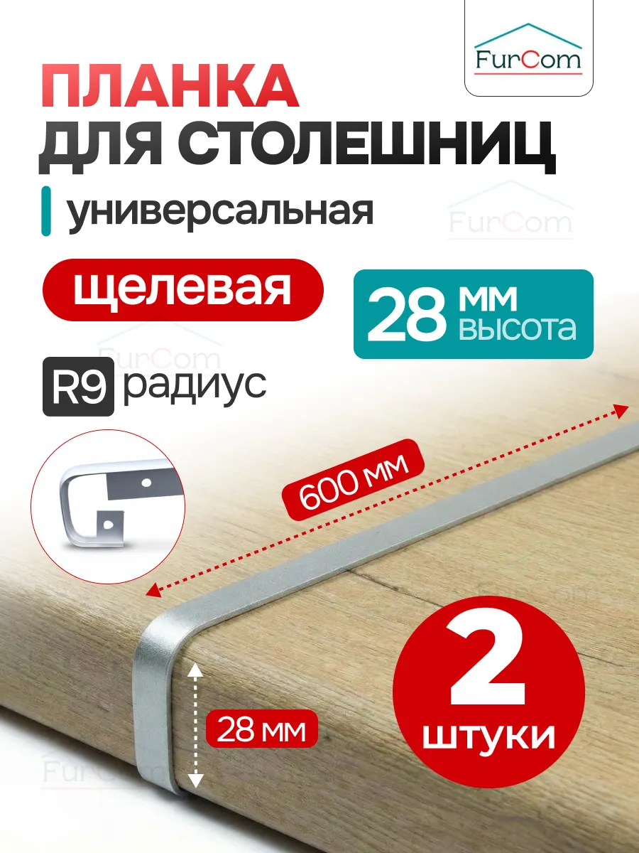 Планка для столешницы щелевая 28 мм 2 шт.