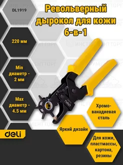 Дырокол револьверный для кожи 6-в-1 Deli DL1919 9" Deli Tools 161719780 купить за 577 ₽ в интернет-магазине Wildberries