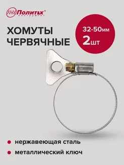 Хомуты червячные с металлическим ключом 32-50мм, 2 шт политех-инструмент 161726130 купить за 137 ₽ в интернет-магазине Wildberries