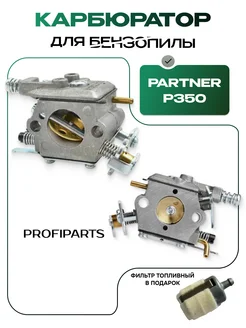 Карбюратор для бензопилы P350 420 PROFIPARTS 161726770 купить за 710 ₽ в интернет-магазине Wildberries