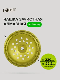 Чашка алмазная по бетону 230 мм 2-рядная Pobedit 161727267 купить за 2 678 ₽ в интернет-магазине Wildberries