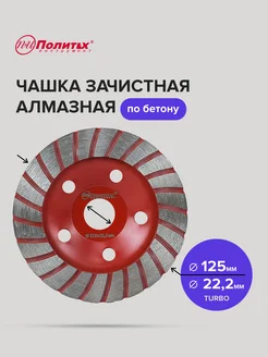 Чашка алмазная 125 мм по бетону политех-инструмент 161727274 купить за 740 ₽ в интернет-магазине Wildberries