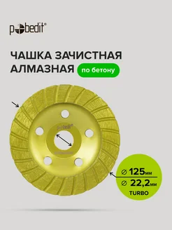 Чашка алмазная по бетону 125 мм Pobedit 161727275 купить за 1 032 ₽ в интернет-магазине Wildberries