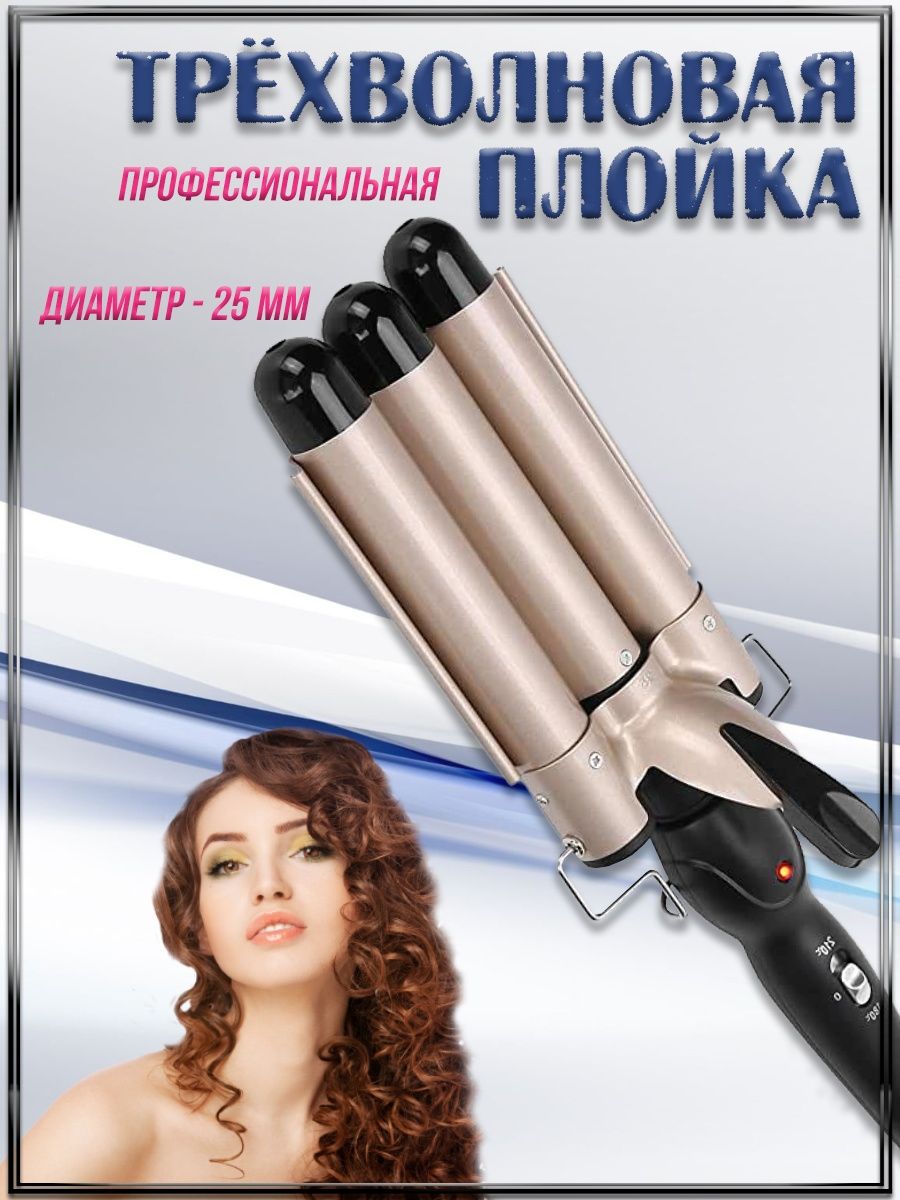 Hi тройная волна. 3 Barrel Curling Iron. Как пользоваться тройной плойкой для волос.