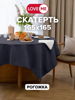 Скатерть на стол квадратная 165х165 см, рогожка LoveME 161728088 купить за 730 ₽ в интернет-магазине Wildberries