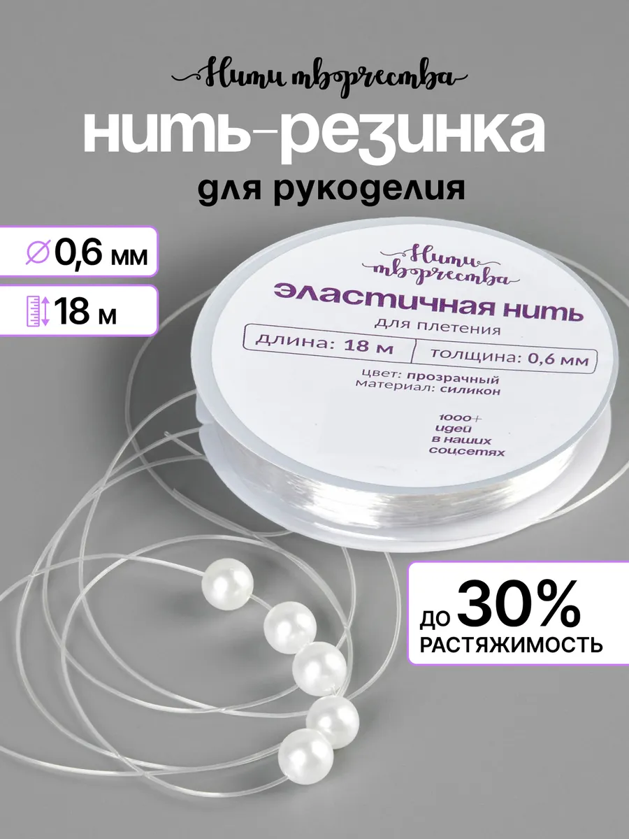 Силиконовая нить - резинка тянущаяся для браслетов 0,6мм