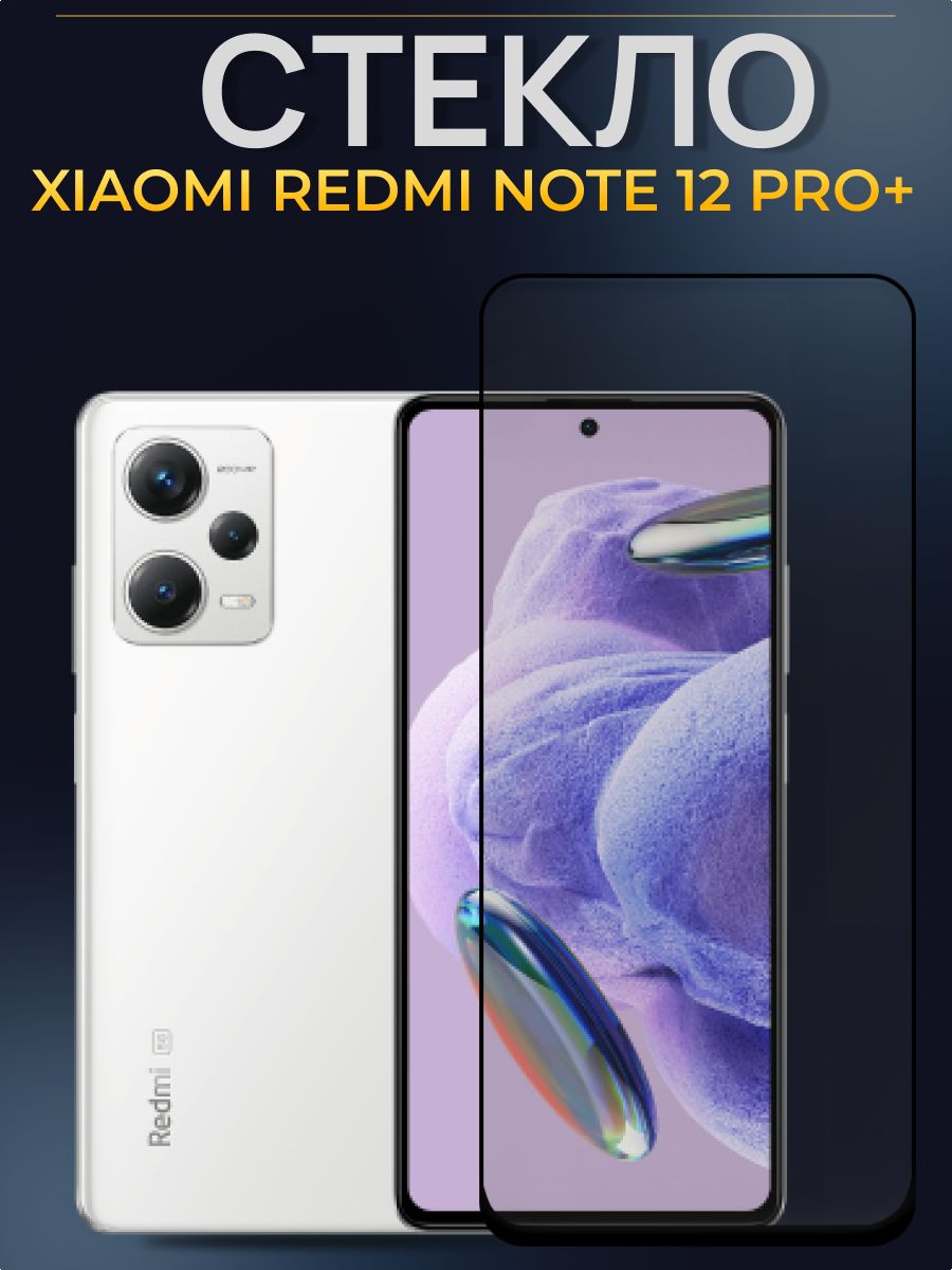 Redmi note 12s защитное стекло