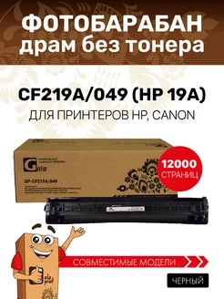 Фотобарабан/драм (без тонера) CF219A/049 (HP 19A) GalaPrint 161729750 купить за 532 ₽ в интернет-магазине Wildberries