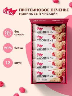 Протеиновое печенье без сахара COOKIE малиновый чизкейк 12х2 ProteinRex 161730173 купить за 861 ₽ в интернет-магазине Wildberries