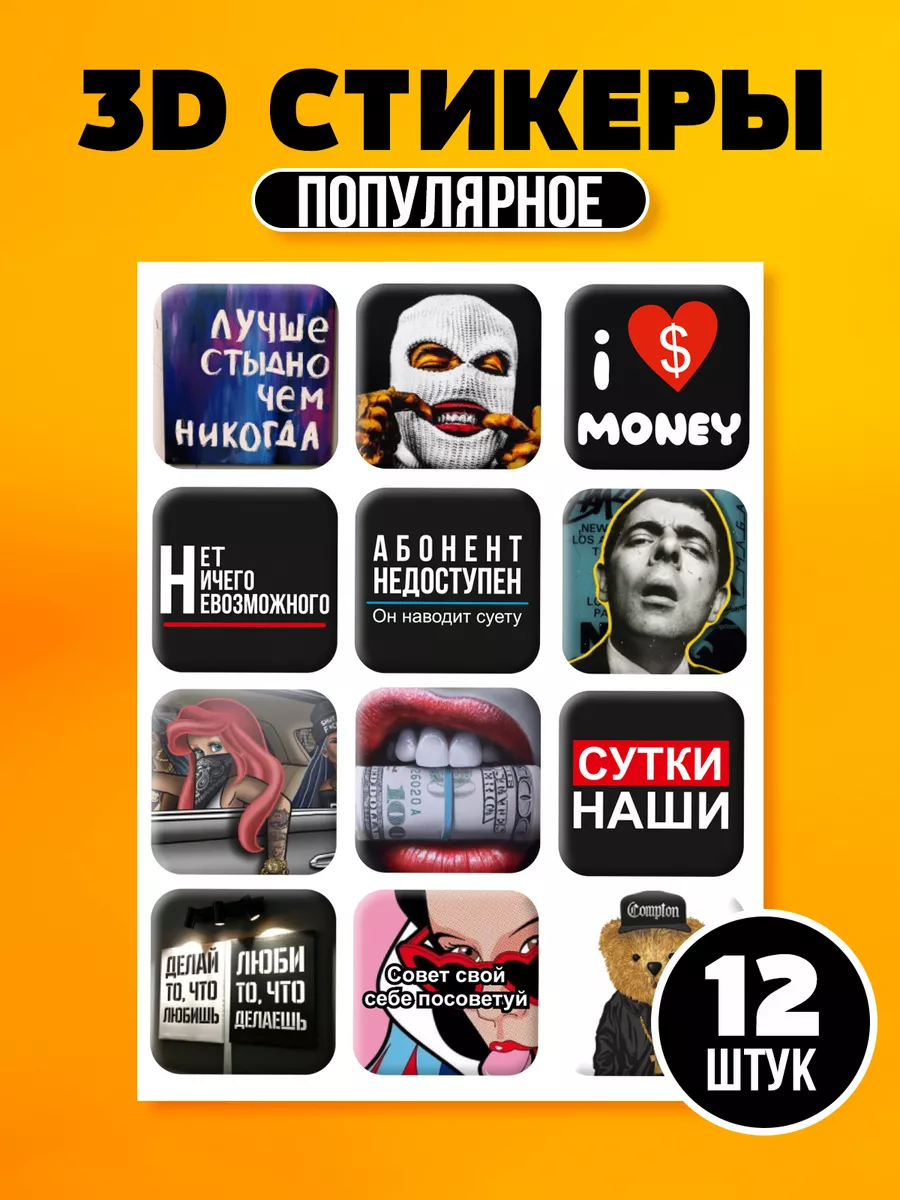 3d стикеры на телефон популярные Stickers in Kazan 161731619 купить за 168  ₽ в интернет-магазине Wildberries