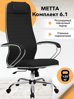 Компьютерное кресло METTA комплект 6.1 экокожа MPES МЕТТА 161731781 купить за 17 833 ₽ в интернет-магазине Wildberries