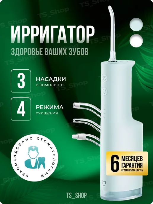 Xiaomi Ирригатор для зубов Mijia Electric teeth flosser f300