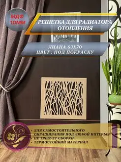 Экраны радиатора отопления Творческая студия Анны Дорофеевой 161732958 купить за 2 352 ₽ в интернет-магазине Wildberries