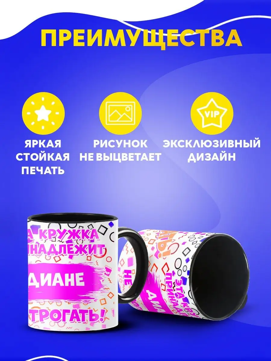 Кружка принадлежит Диане прикольная подарок девушке Custom merch 161733014  купить за 366 ₽ в интернет-магазине Wildberries