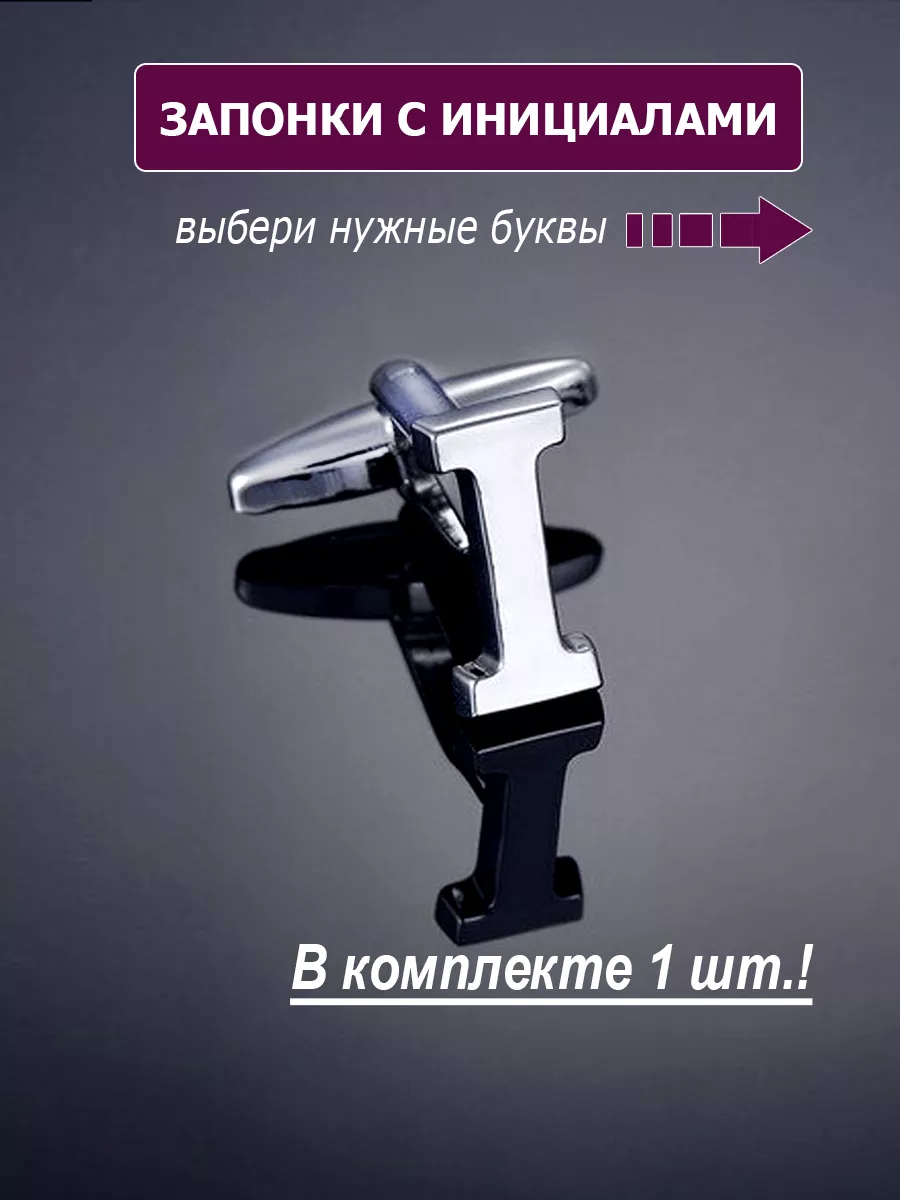 Запонки буква I