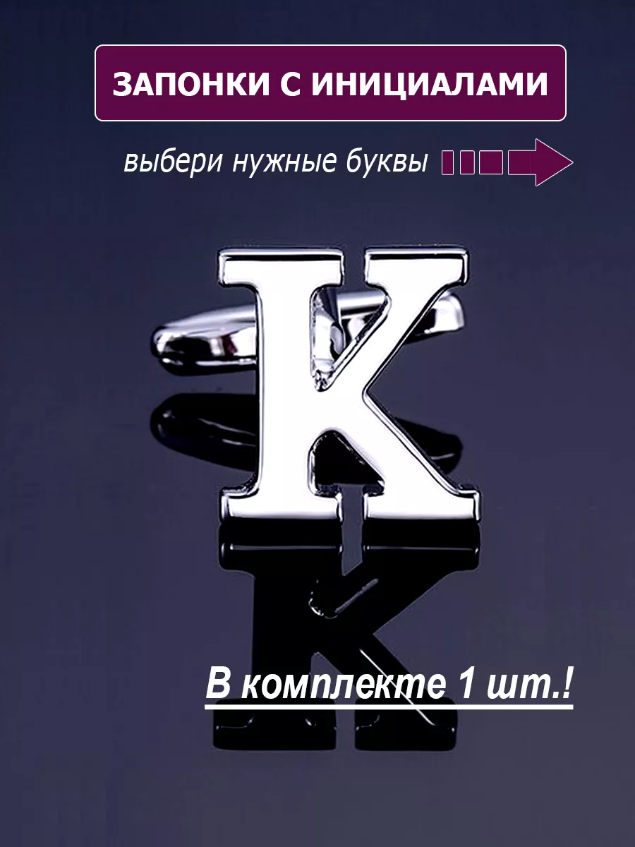 Запонки буква К
