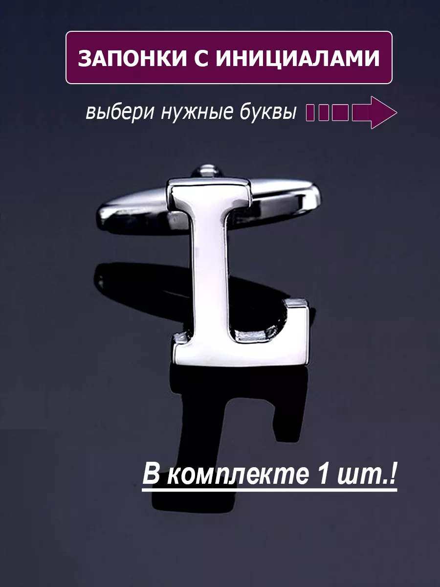 Запонки буква L