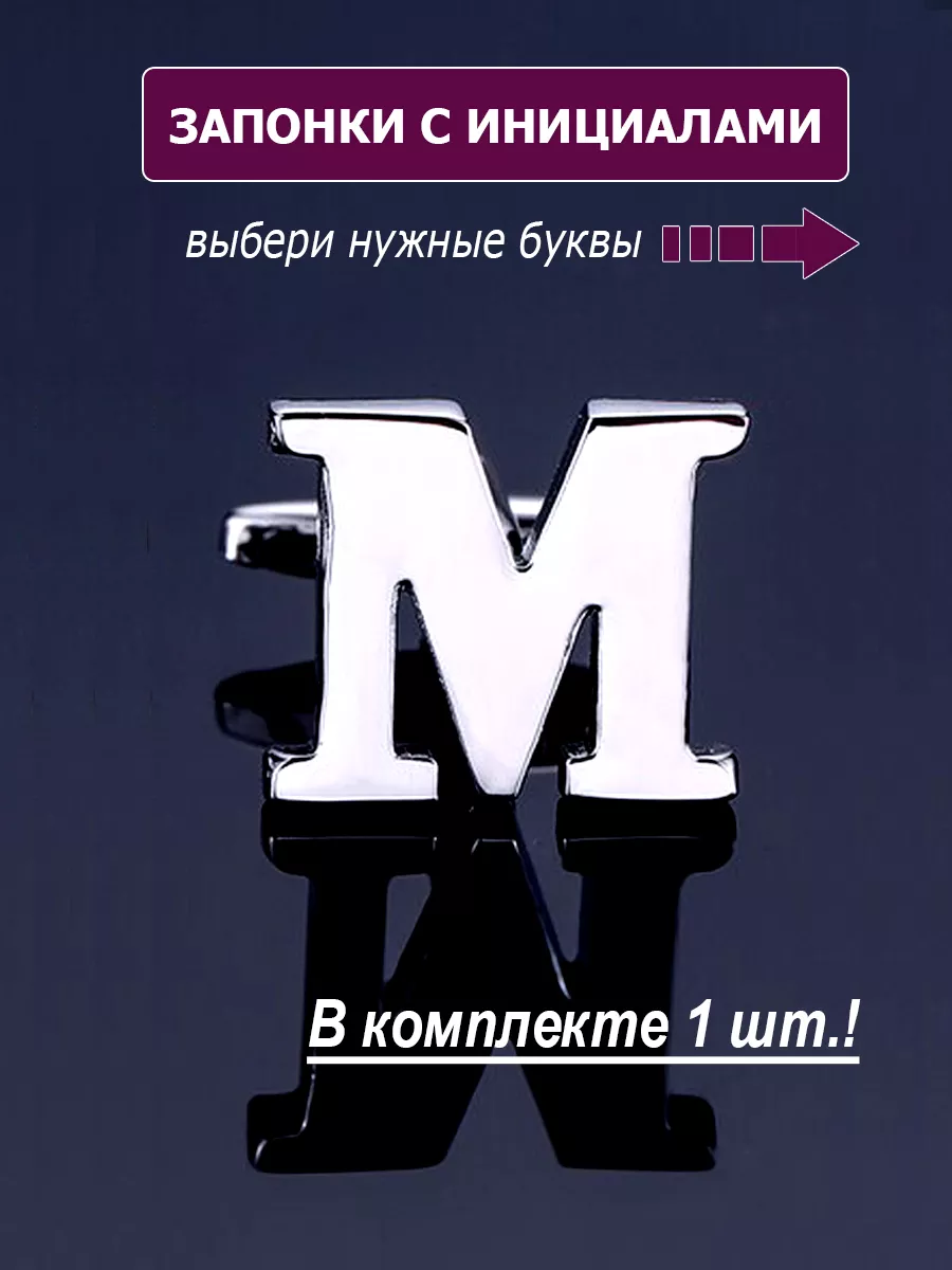 Запонки буква М