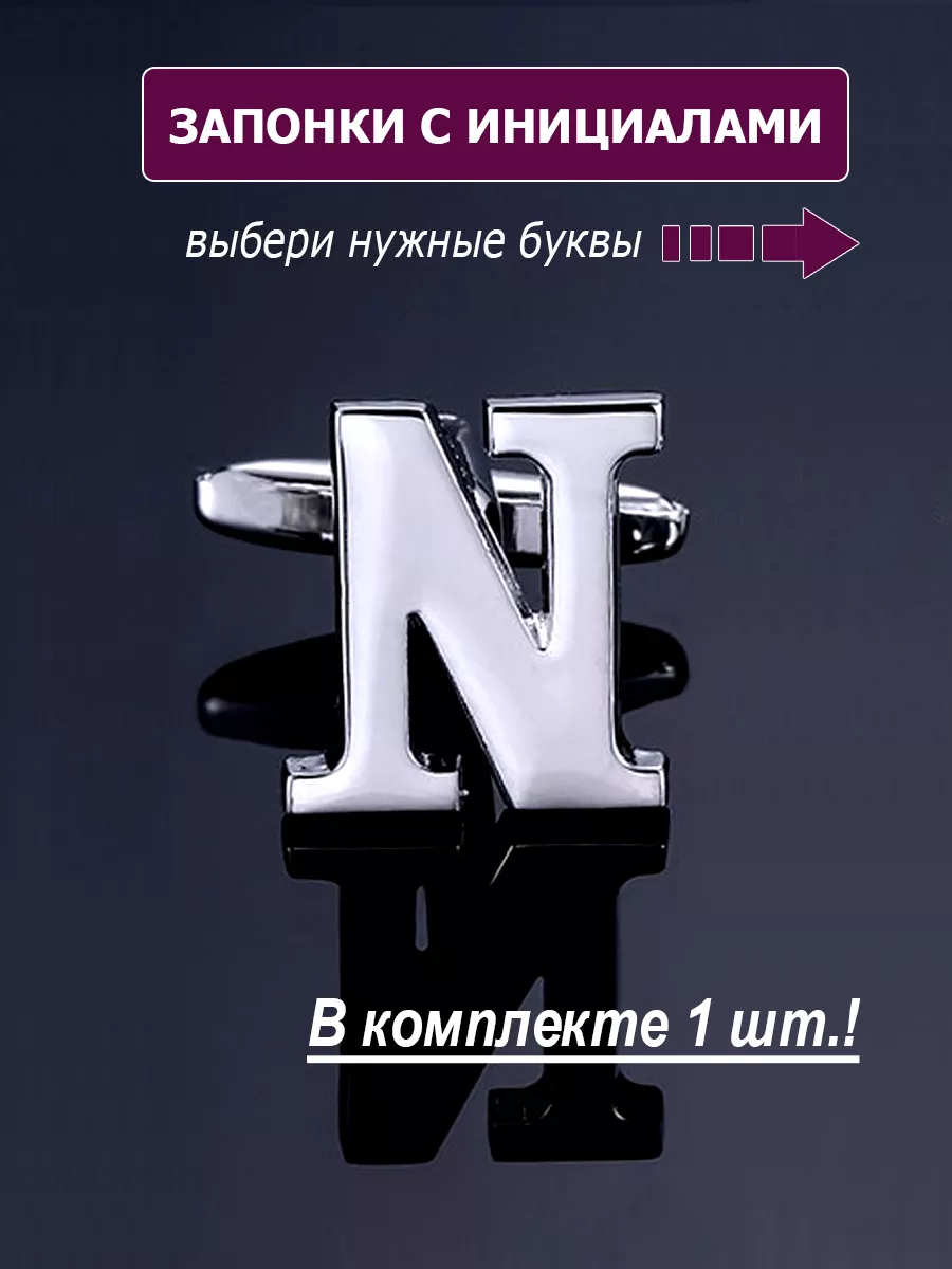 Запонки буква N