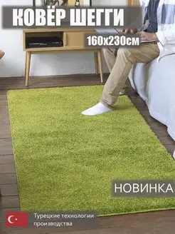 Ковер комнатный на пол 160х230 с высоким ворсом Шегги KoverCity 161734174 купить за 3 771 ₽ в интернет-магазине Wildberries