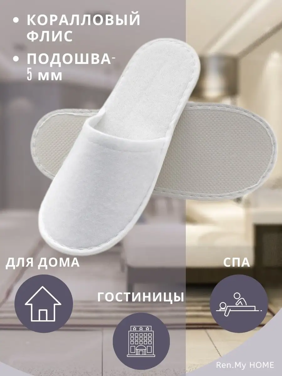 Тапочки одноразовые 5 пар RenMy.HOME 161734522 купить в интернет-магазине  Wildberries