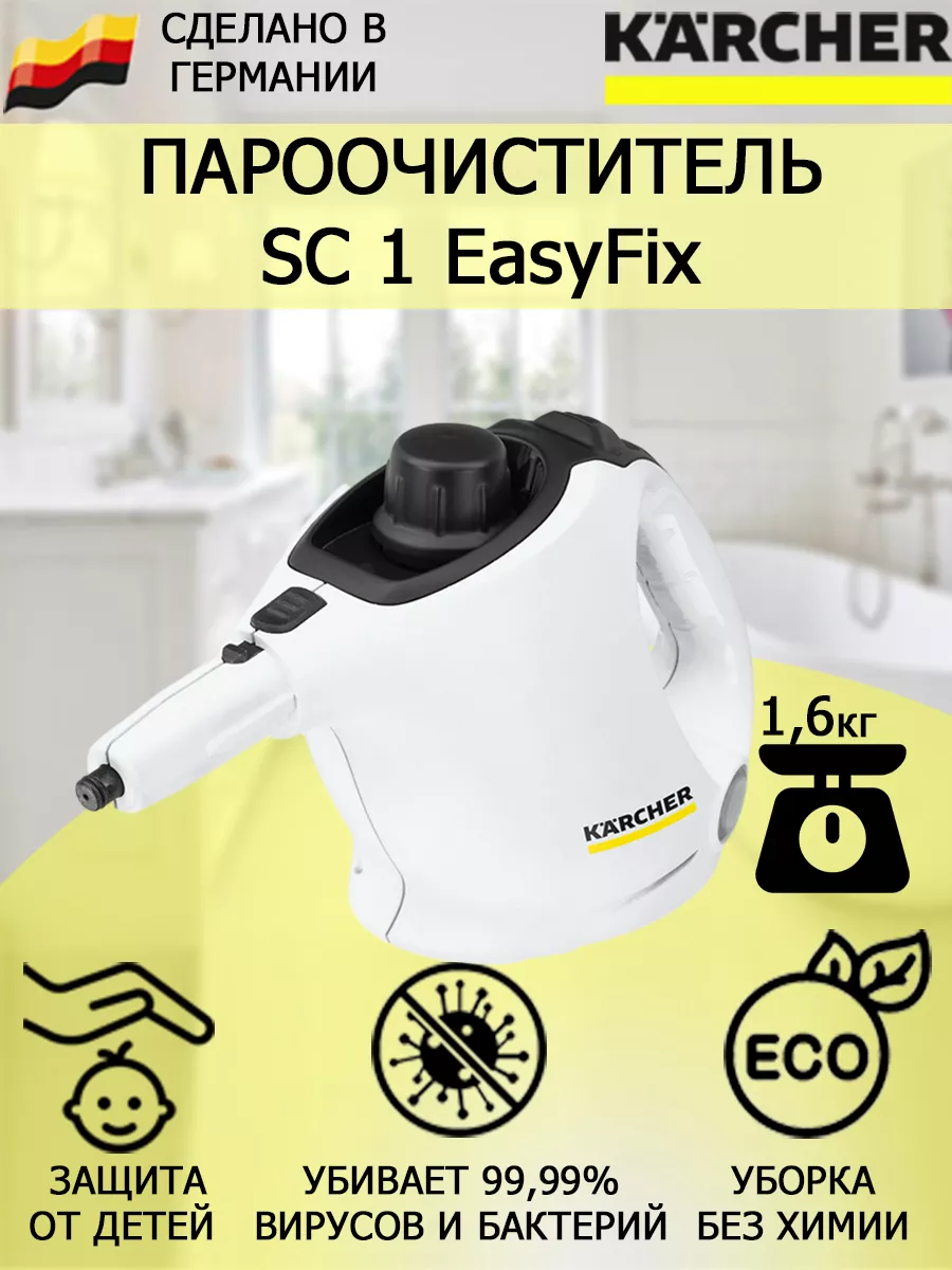 Пароочиститель ручной Керхер SC 1 EasyFix белый Karcher 161734807 купить за  14 823 ₽ в интернет-магазине Wildberries