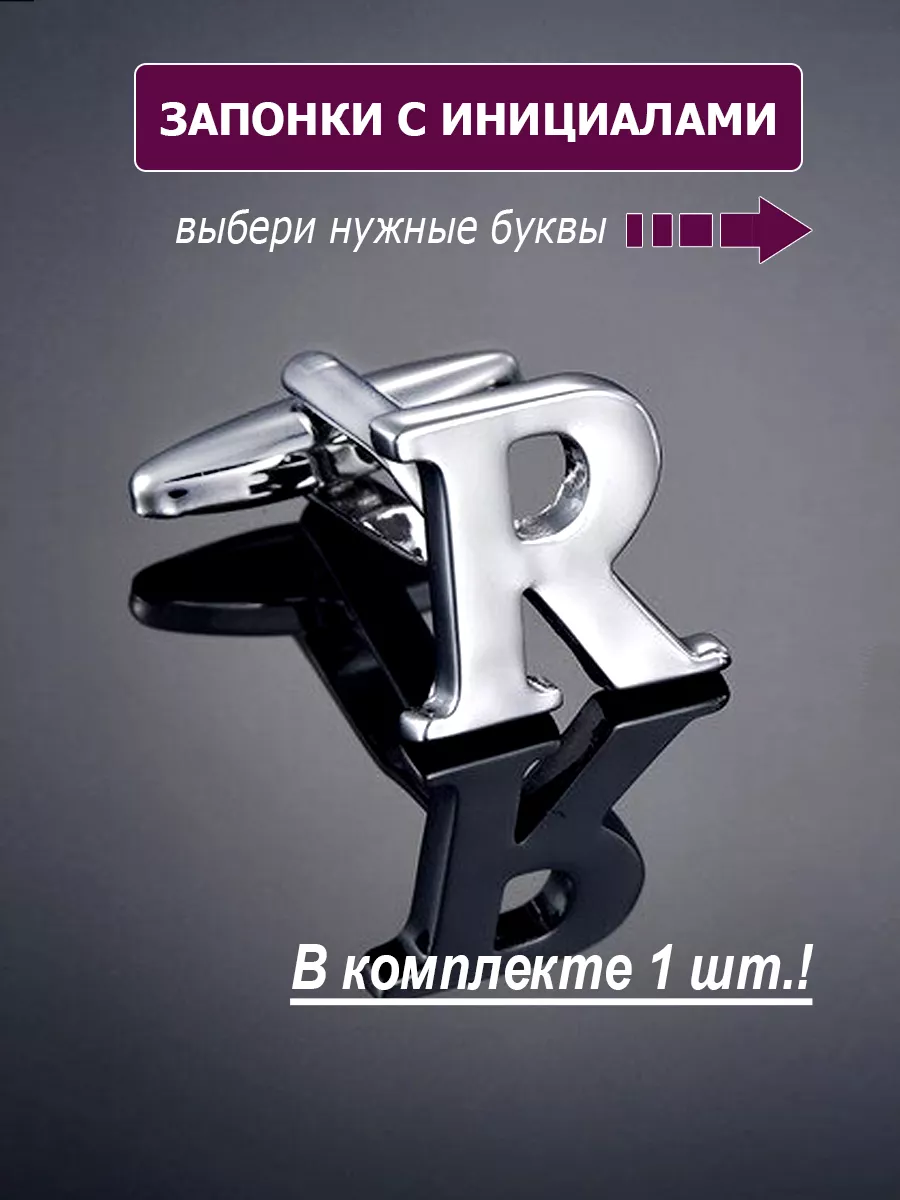 Запонки буква R