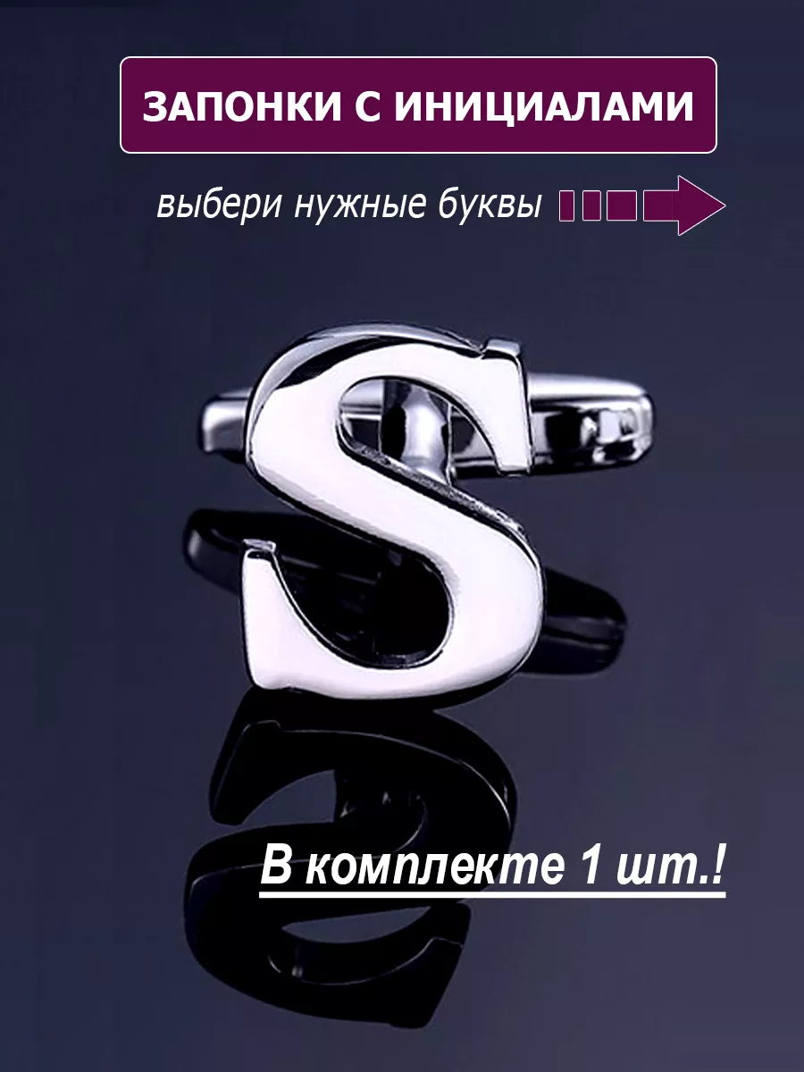Запонки буква S