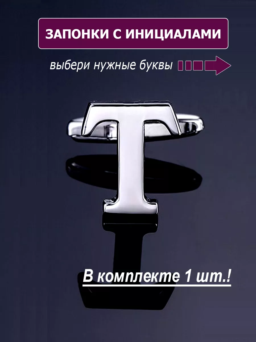 Запонки буква Т