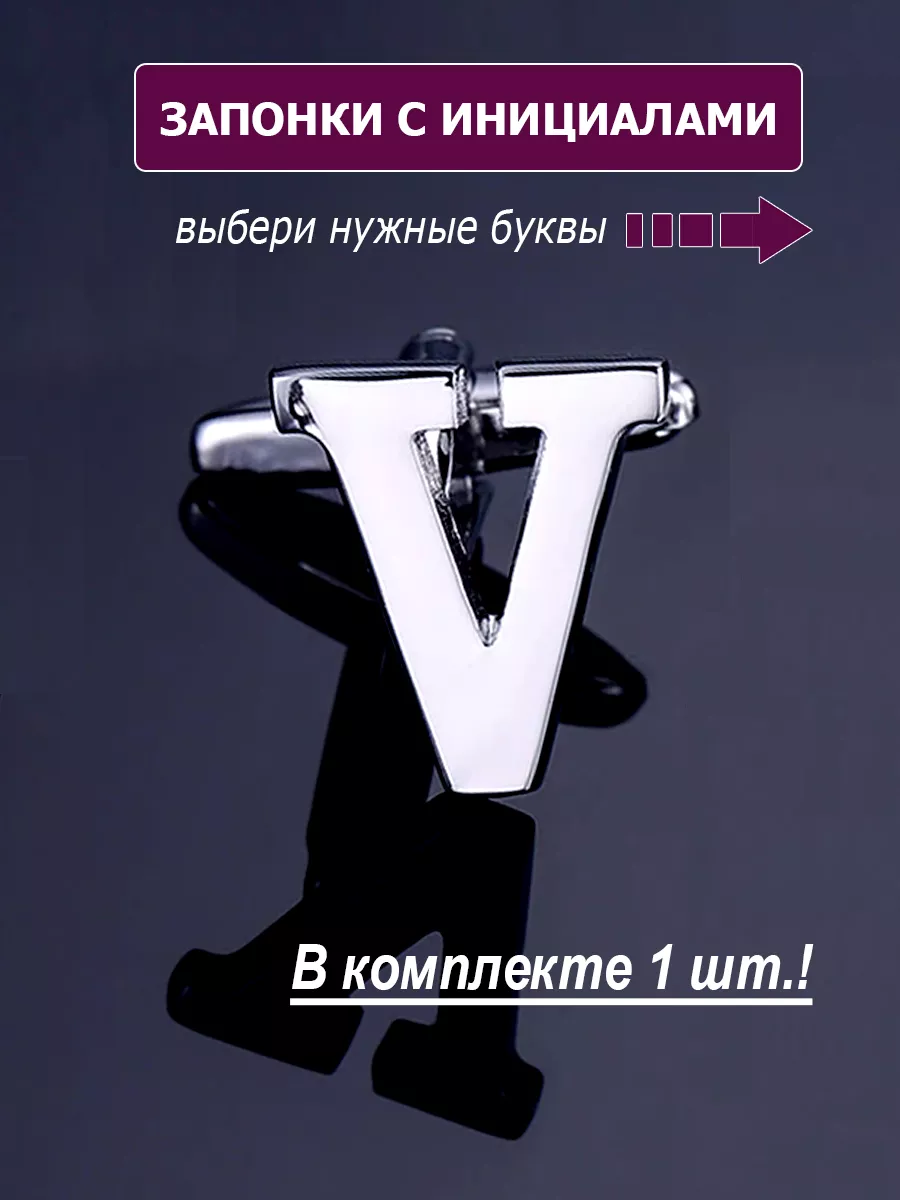 Запонки буква V