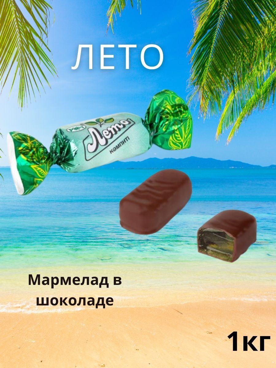 Конфеты лето Рахат