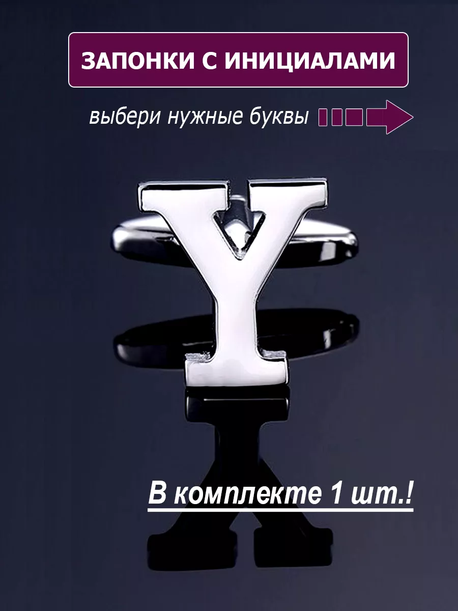 Запонки буква Y