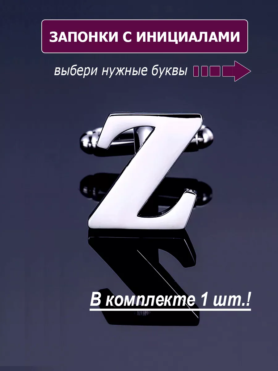 Запонки буква Z