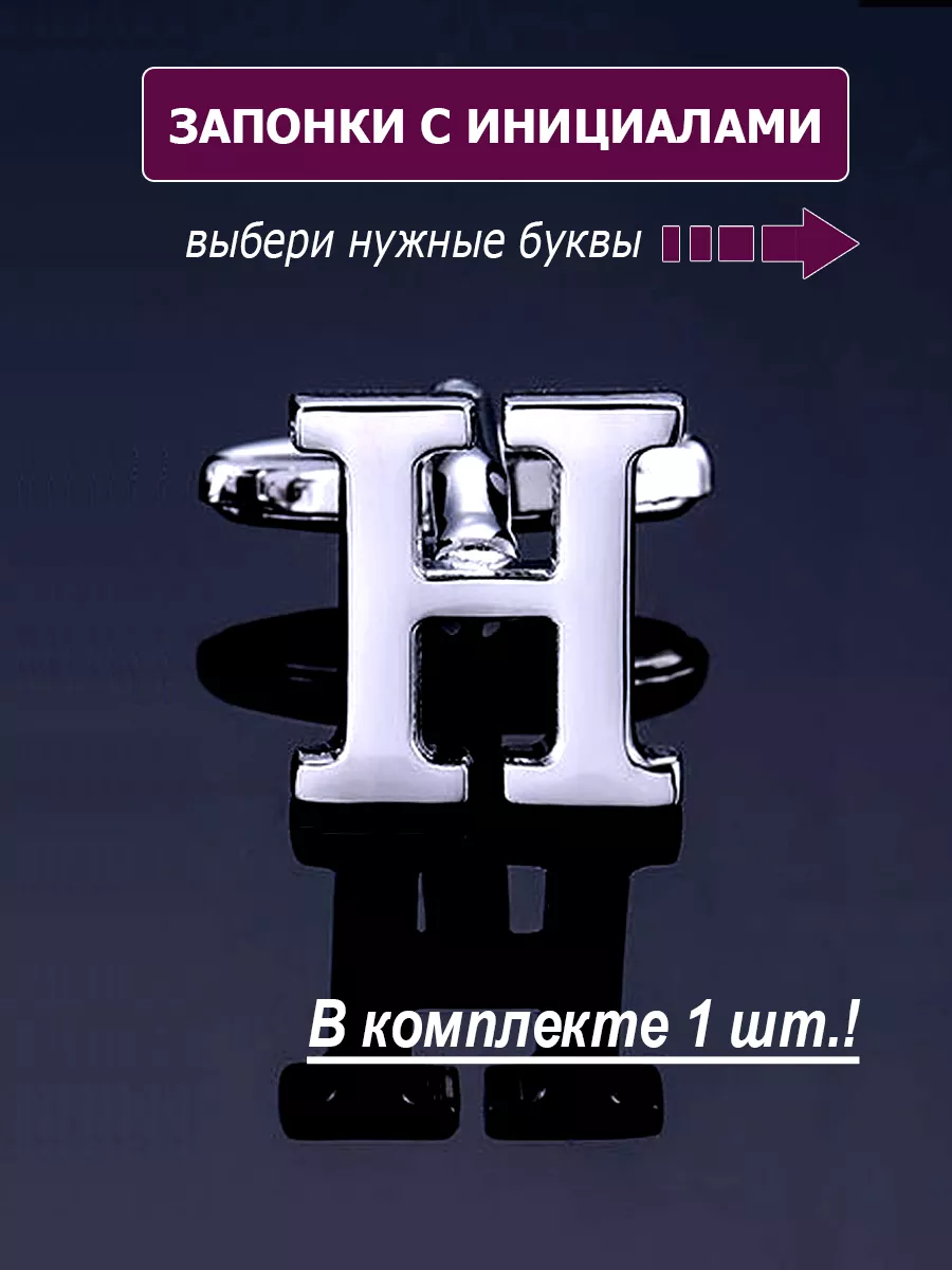 Запонки буква H