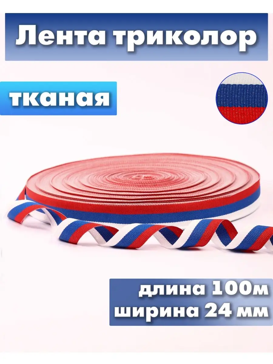 Лента триколор 24 мм × 100 м
