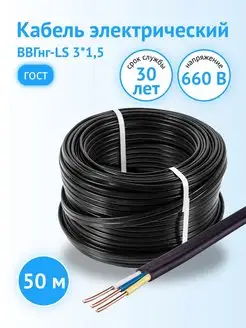 Кабель ВВГнг-LS 3*1,5 ГОСТ (50 м) РСК 161737276 купить за 3 471 ₽ в интернет-магазине Wildberries