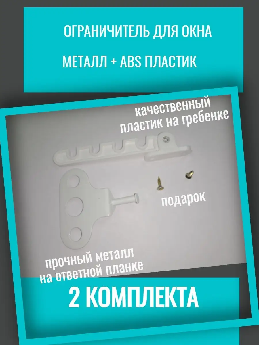 Ограничитель для окна