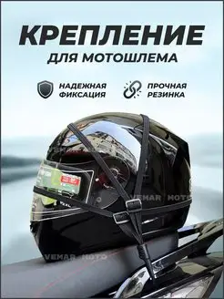 Крепление шлема на багажник мотоцикла держатель мотошлема Vemar Moto 161737670 купить за 370 ₽ в интернет-магазине Wildberries