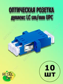 Оптическая розетка дуплекс LC sm/mm ( 10 штук) Retail и Опт 161738016 купить за 402 ₽ в интернет-магазине Wildberries