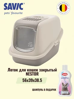 Туалет закрытый для кошек NESTOR серый/мокко SAVIC 161739579 купить за 2 684 ₽ в интернет-магазине Wildberries