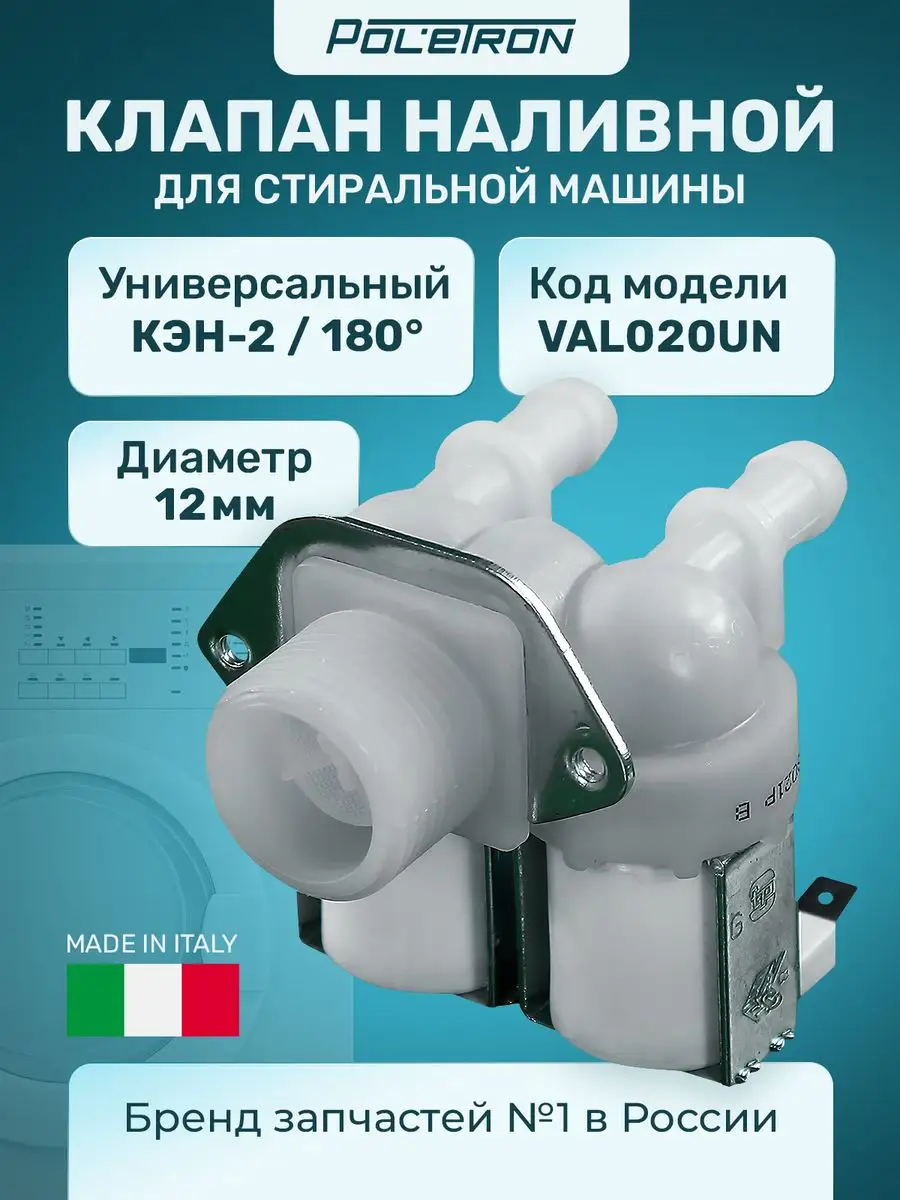 Клапан электромагнитный наливной 12w*180 универсальный