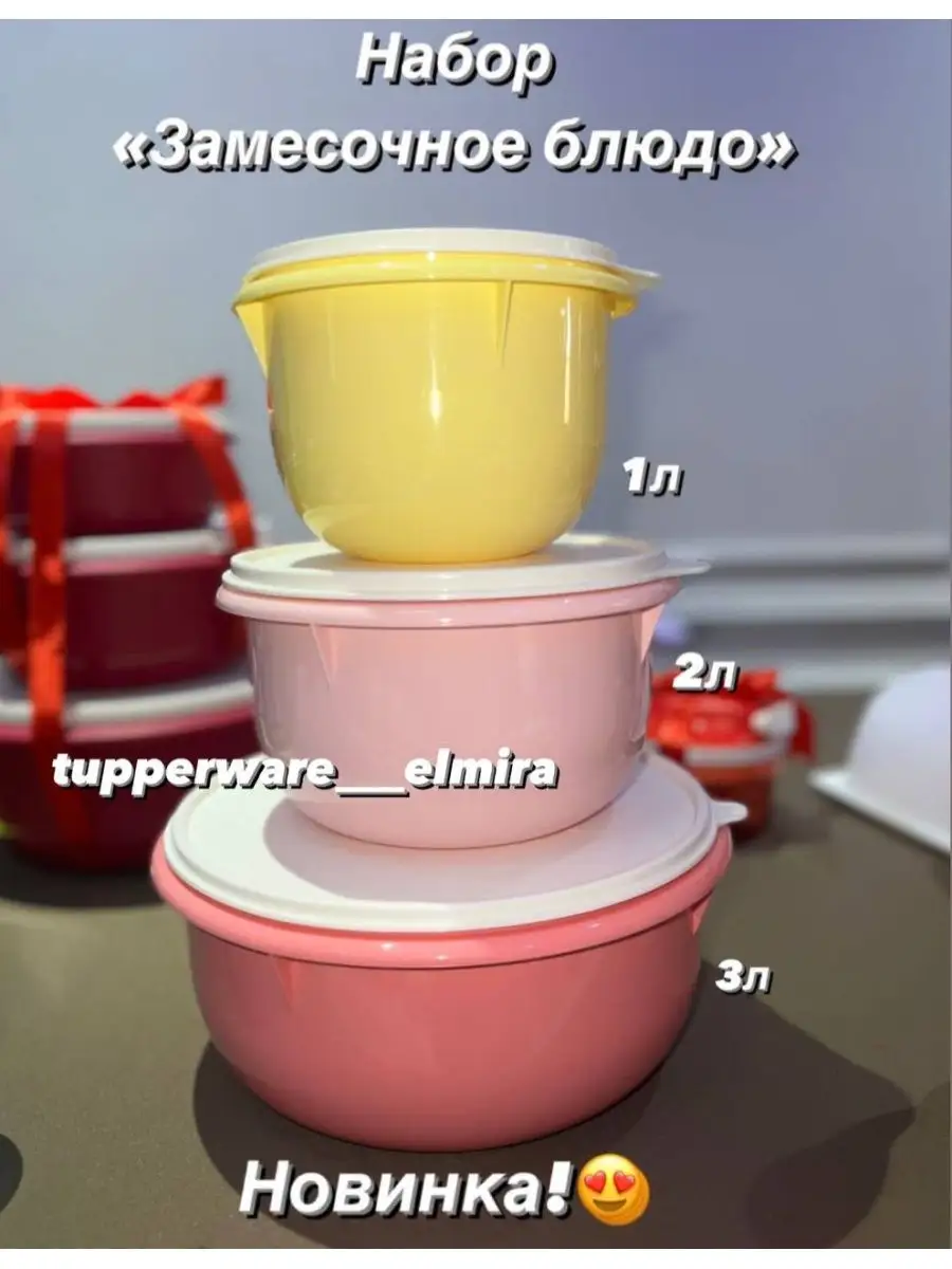 Замесочное блюдо ( 1 л, 2 л, 3 л ) Tupperware 161741973 купить за 4 314 ₽ в  интернет-магазине Wildberries