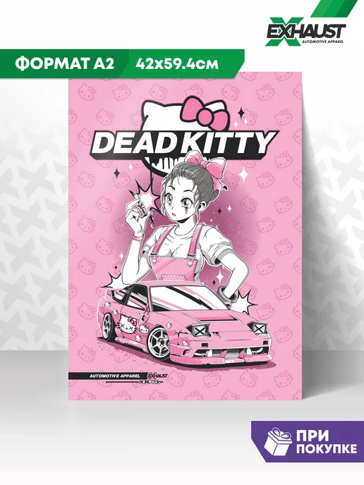 EXHAUST WEAR Постер А2 плакат на стену DEAD KITTY