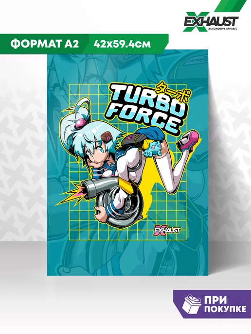 EXHAUST WEAR Постер А2 плакат на стену TURBO FORCE