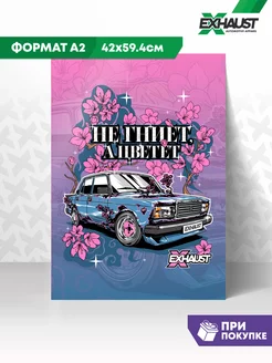 Постер А2 плакат на стену Не Гниет А Цветет EXHAUST WEAR 161742113 купить за 372 ₽ в интернет-магазине Wildberries