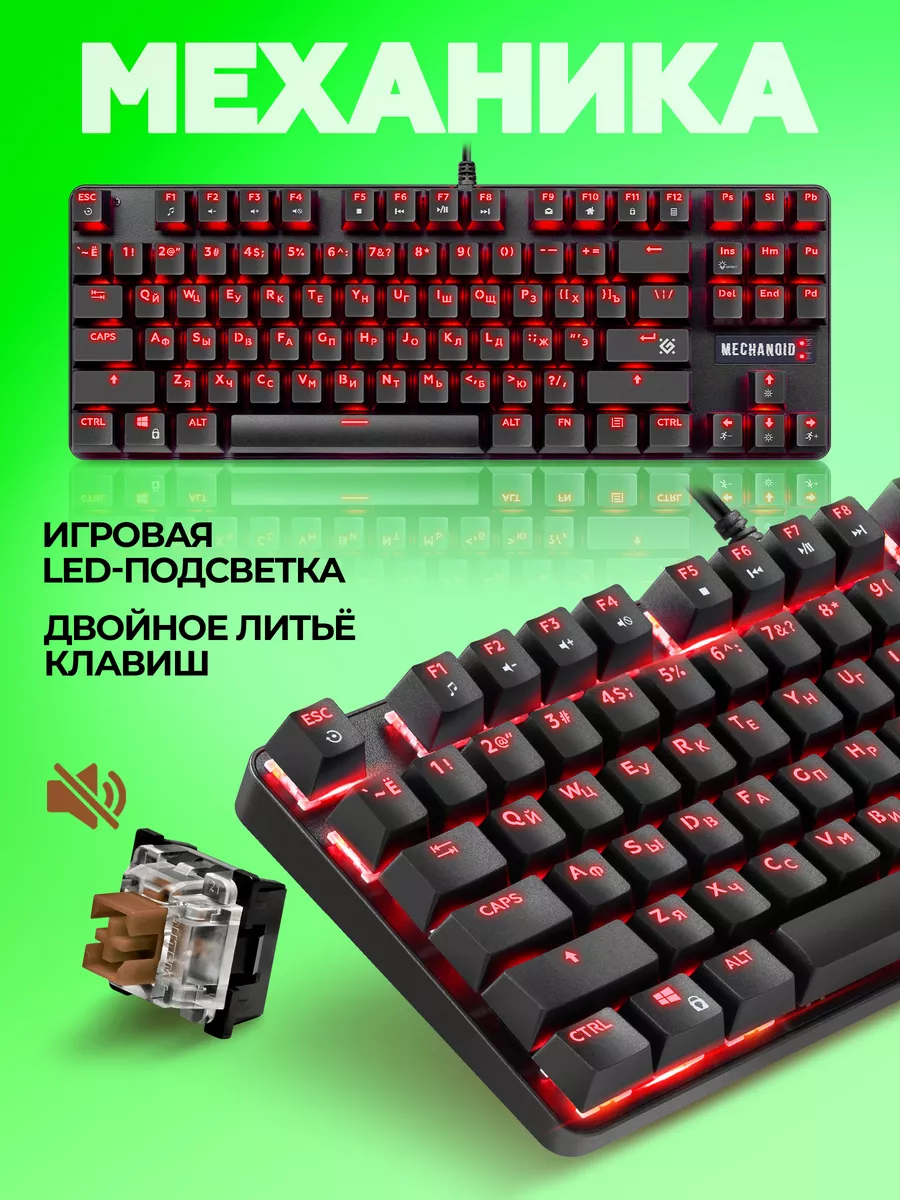 Клавиатура механическая игровая Mechanoid (TKL 80%) Defender 161742979  купить за 1 579 ₽ в интернет-магазине Wildberries